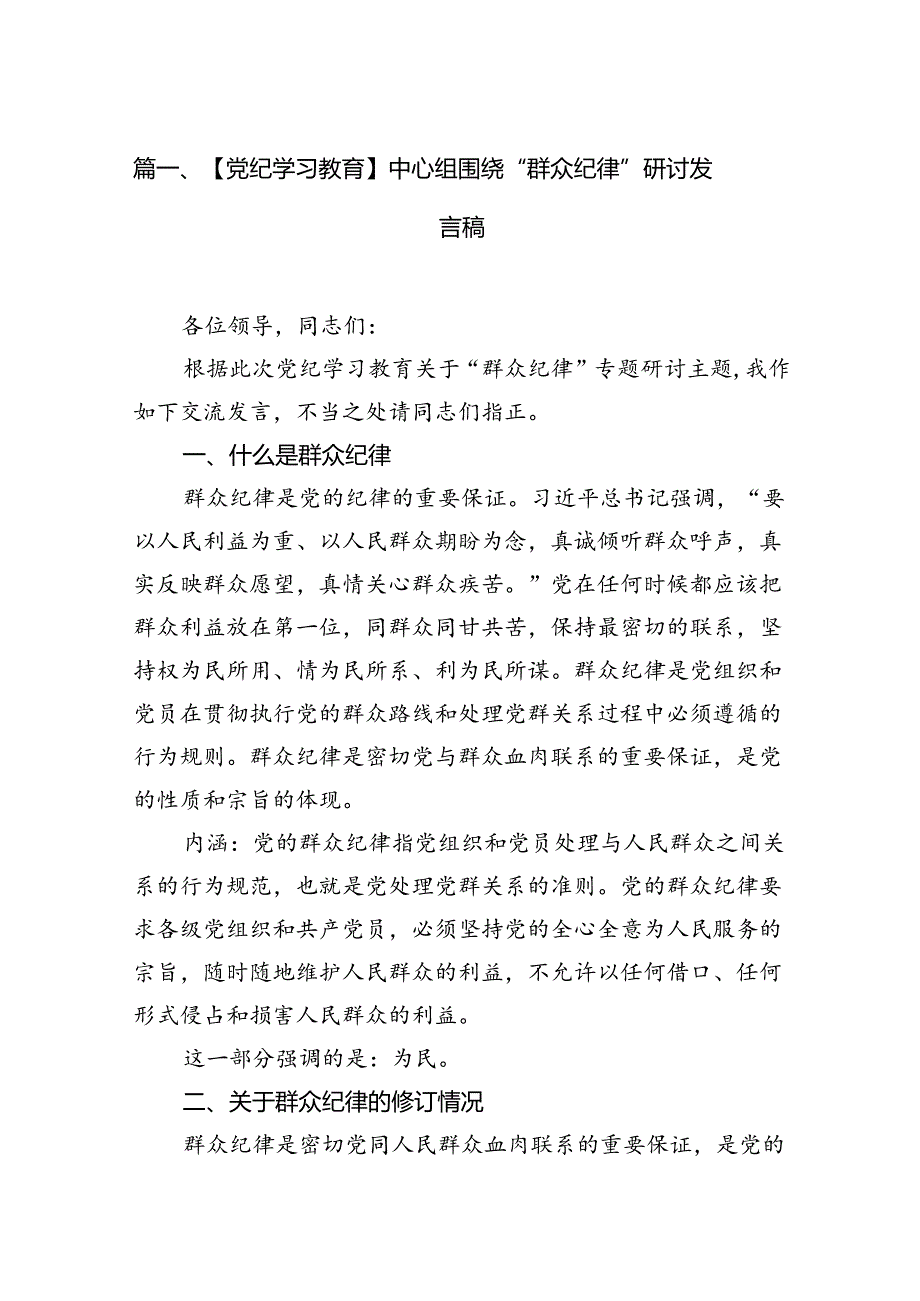 【党纪学习教育】中心组围绕“群众纪律”研讨发言稿(13篇集合).docx_第2页