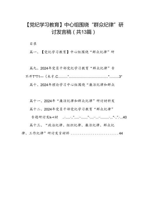 【党纪学习教育】中心组围绕“群众纪律”研讨发言稿(13篇集合).docx