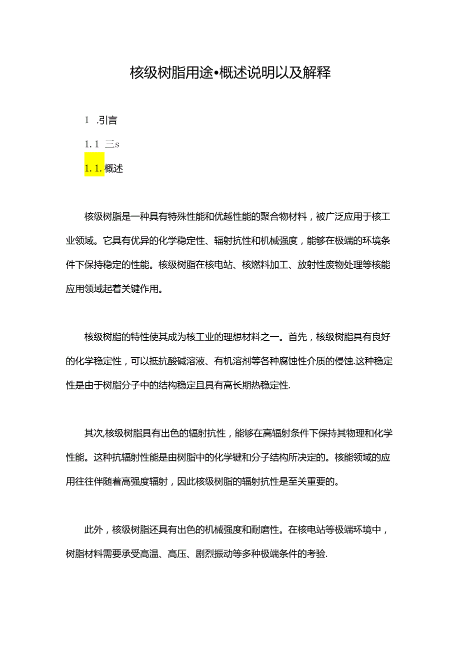 核级树脂用途概述说明以及解释.docx_第1页
