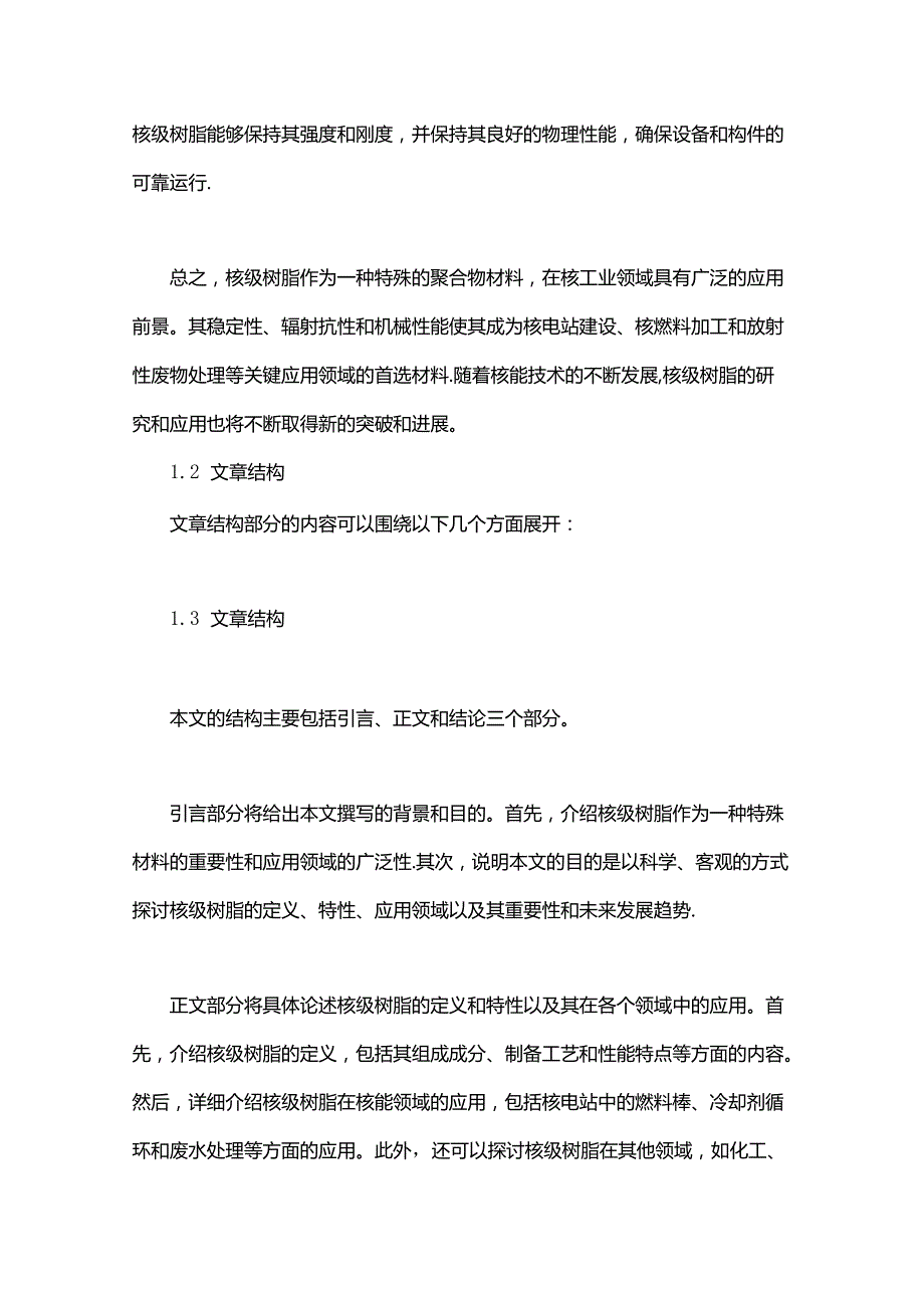 核级树脂用途概述说明以及解释.docx_第2页
