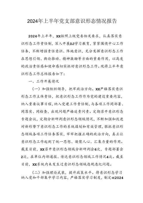 开展2024年上半年《党支部意识形态情况》工作汇报 合计3份.docx