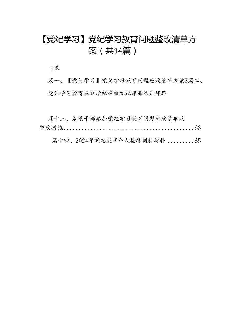 【党纪学习】党纪学习教育问题整改清单方案14篇供参考.docx_第1页