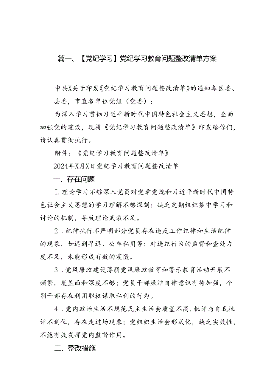 【党纪学习】党纪学习教育问题整改清单方案14篇供参考.docx_第2页