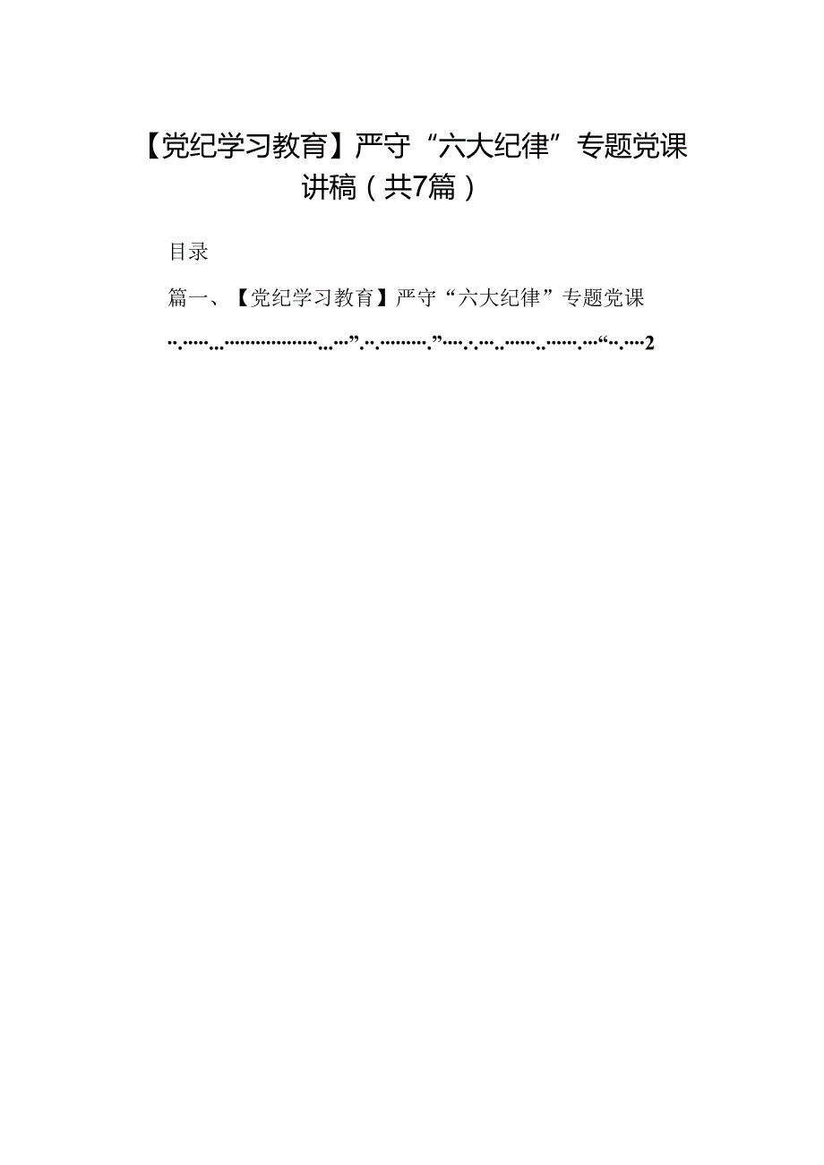 【党纪学习教育】严守“六大纪律”专题党课讲稿7篇（精选版）.docx_第1页