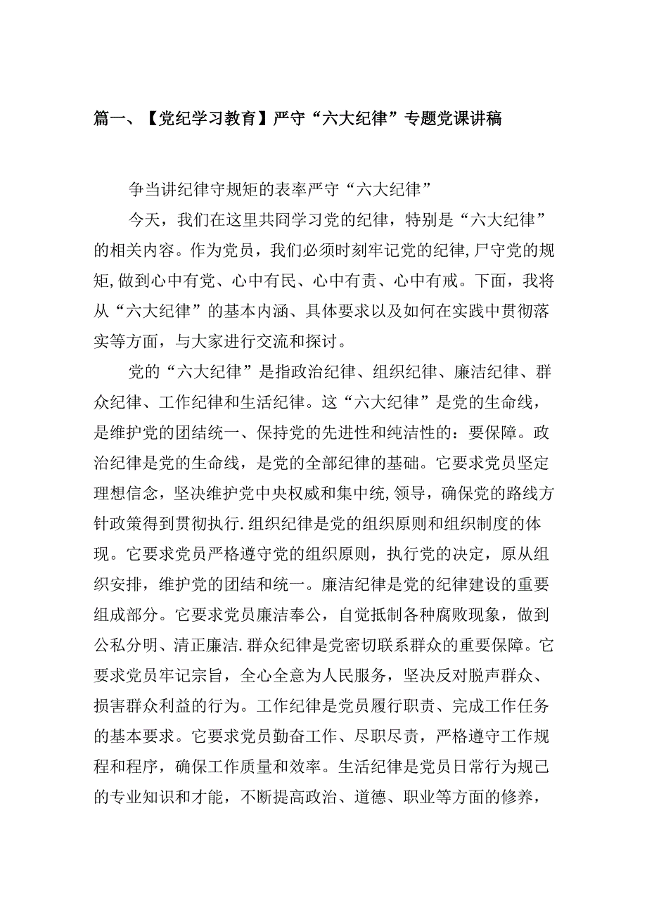 【党纪学习教育】严守“六大纪律”专题党课讲稿7篇（精选版）.docx_第2页