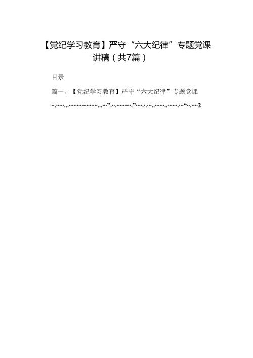 【党纪学习教育】严守“六大纪律”专题党课讲稿7篇（精选版）.docx