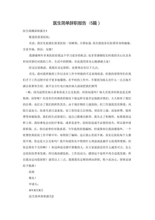 医生简单辞职报告(5篇).docx
