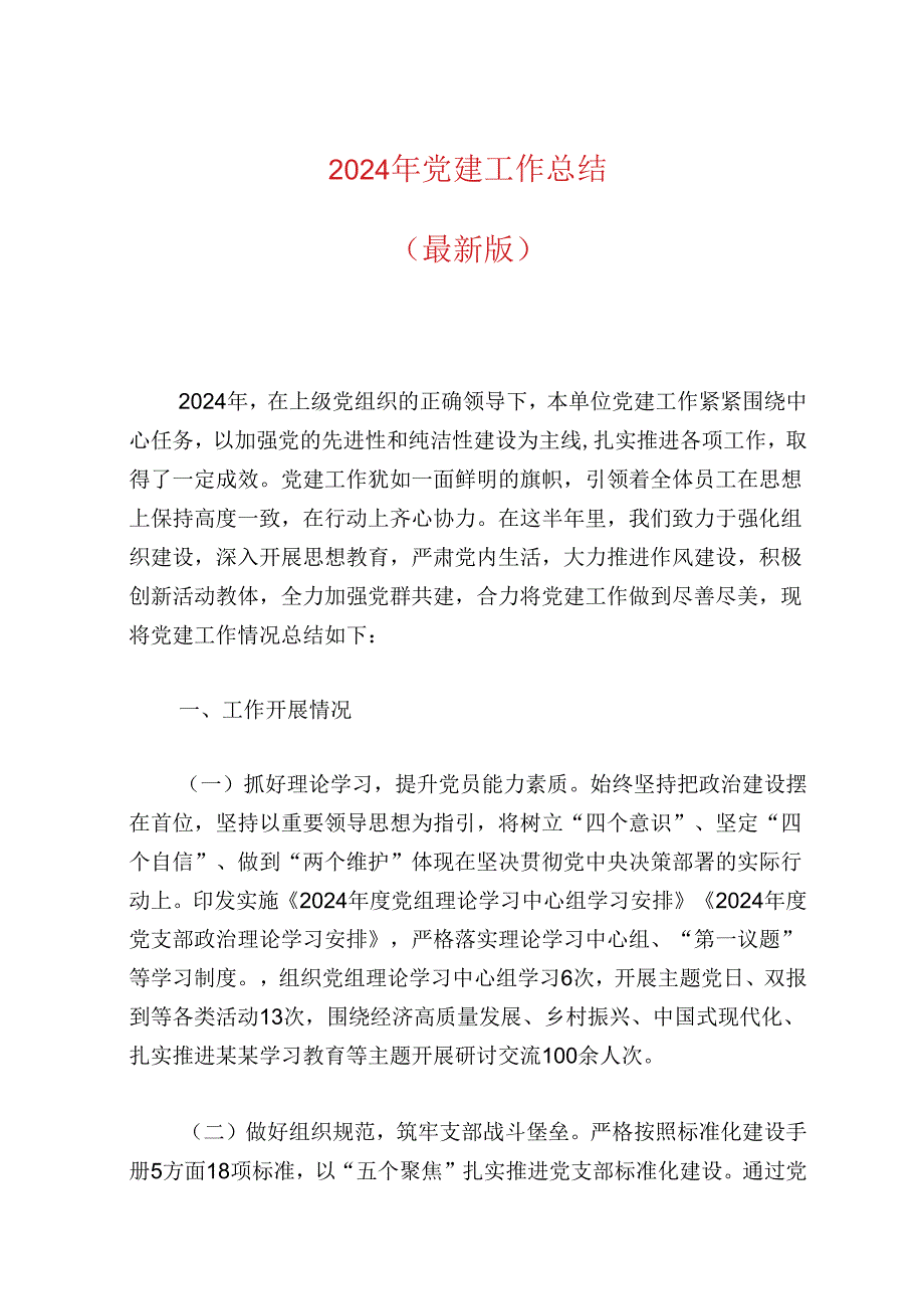 2024年党建工作总结(1).docx_第1页