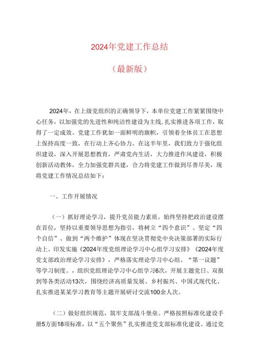 2024年党建工作总结(1).docx
