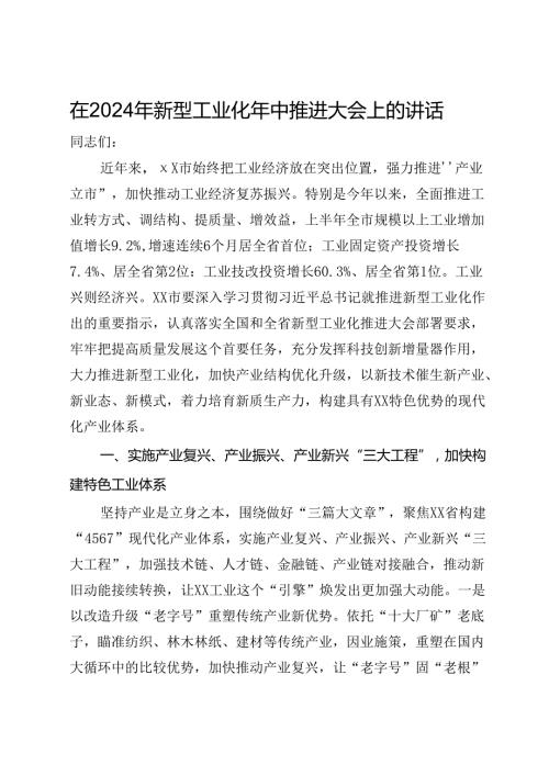 在2024年新型工业化年中推进大会上的讲话(1).docx