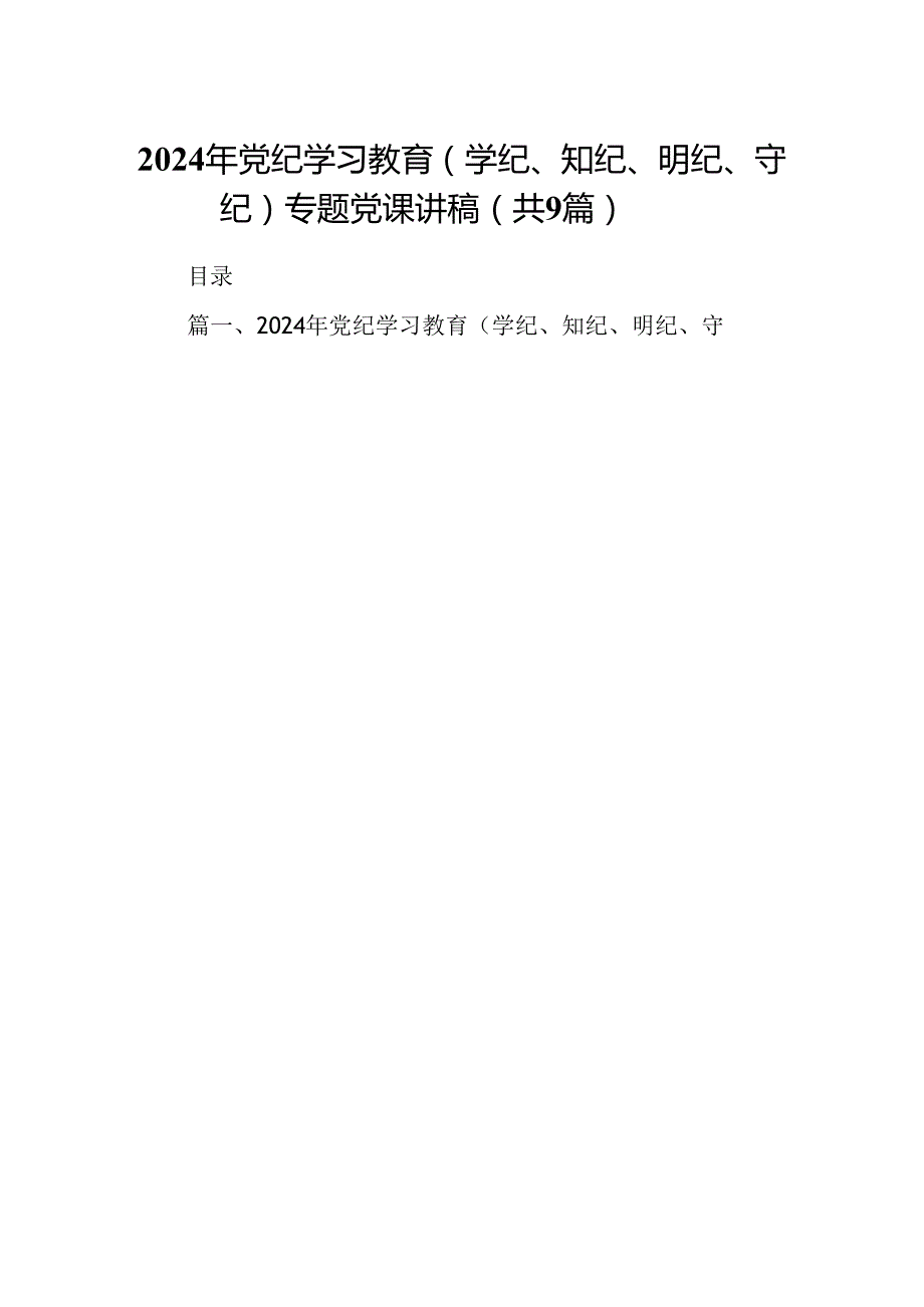 2024年党纪学习教育（学纪、知纪、明纪、守纪）专题党课讲稿9篇（详细版）.docx_第1页