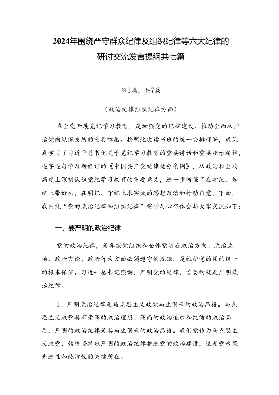 2024年围绕严守群众纪律及组织纪律等六大纪律的研讨交流发言提纲共七篇.docx_第1页