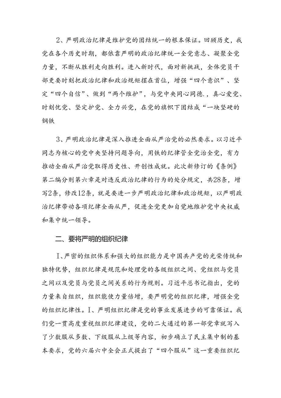 2024年围绕严守群众纪律及组织纪律等六大纪律的研讨交流发言提纲共七篇.docx_第2页