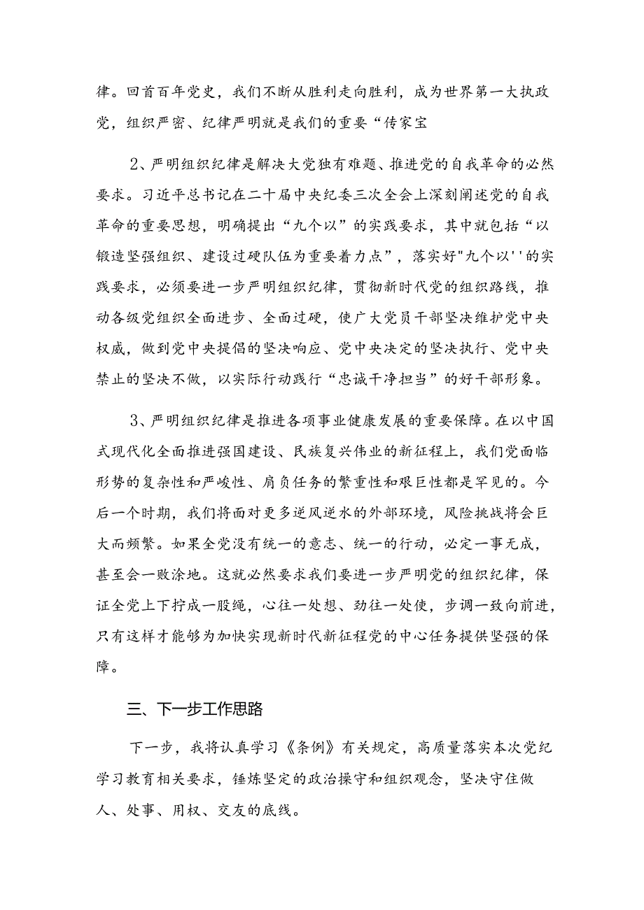 2024年围绕严守群众纪律及组织纪律等六大纪律的研讨交流发言提纲共七篇.docx_第3页
