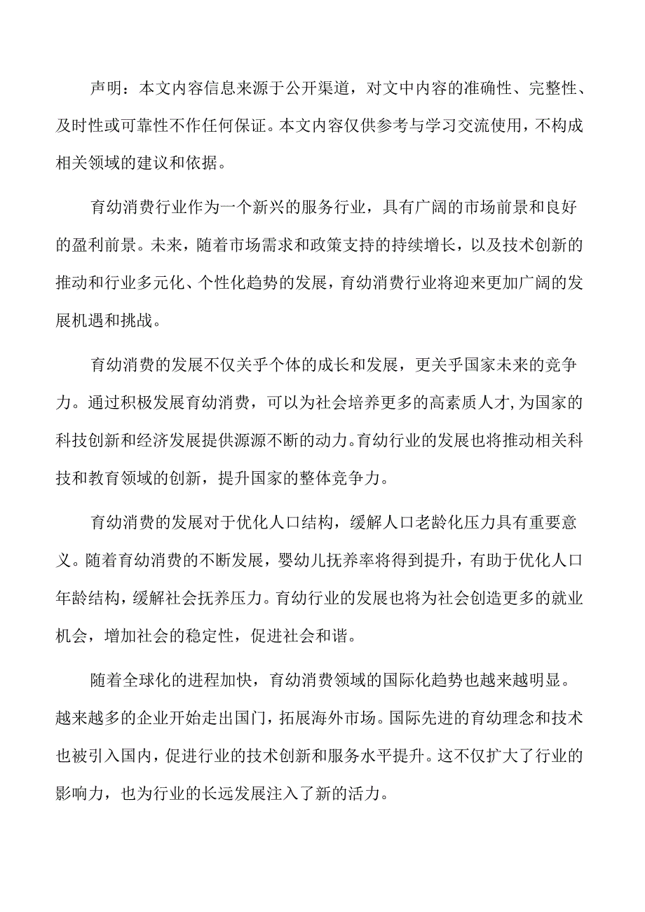 积极发展育幼消费创新驱动分析.docx_第2页