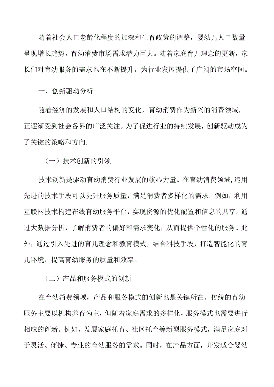 积极发展育幼消费创新驱动分析.docx_第3页