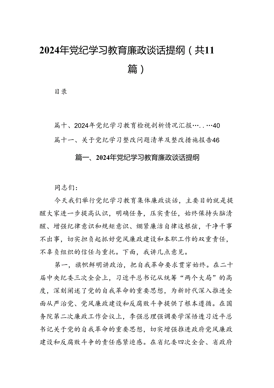 2024年党纪学习教育廉政谈话提纲11篇（优选）.docx_第1页