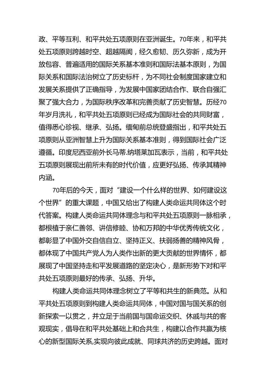 学习和平共处五项原则发表70周年纪念大会重要讲话心得体会8篇（最新版）.docx_第2页
