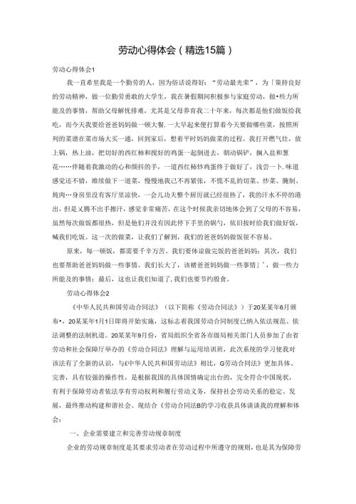 劳动心得体会(精选15篇).docx