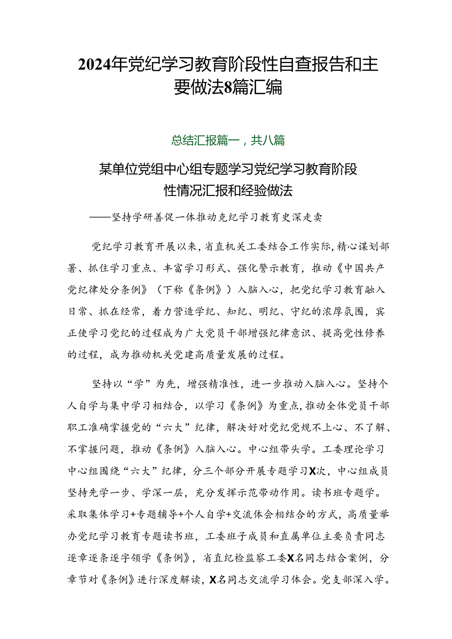2024年党纪学习教育阶段性自查报告和主要做法8篇汇编.docx_第1页