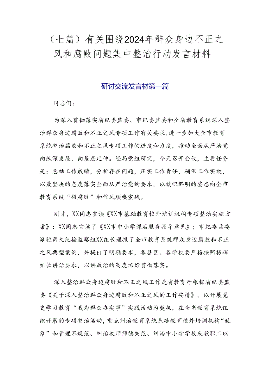（七篇）有关围绕2024年群众身边不正之风和腐败问题集中整治行动发言材料.docx_第1页
