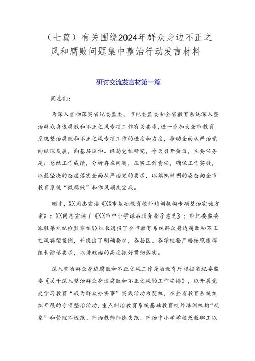 （七篇）有关围绕2024年群众身边不正之风和腐败问题集中整治行动发言材料.docx