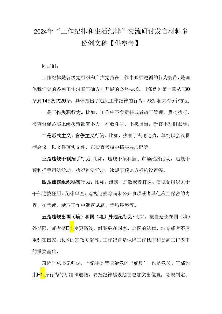 2024年“工作纪律和生活纪律”交流研讨发言材料多份例文稿【供参考】.docx_第1页