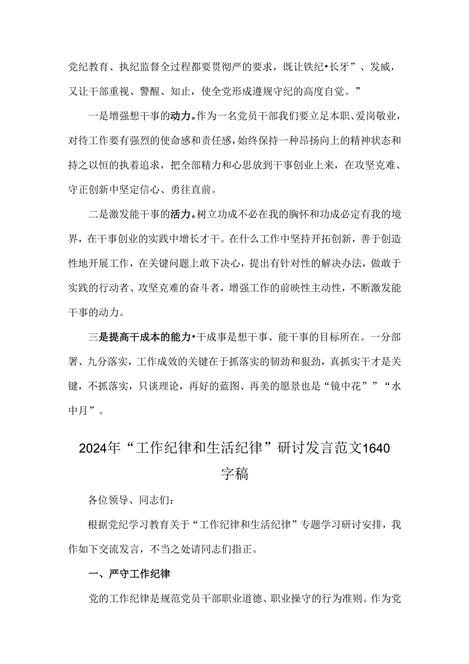 2024年“工作纪律和生活纪律”交流研讨发言材料多份例文稿【供参考】.docx_第2页