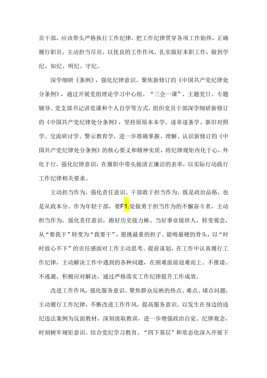 2024年“工作纪律和生活纪律”交流研讨发言材料多份例文稿【供参考】.docx_第3页