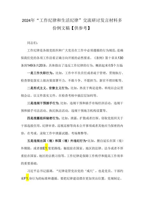 2024年“工作纪律和生活纪律”交流研讨发言材料多份例文稿【供参考】.docx