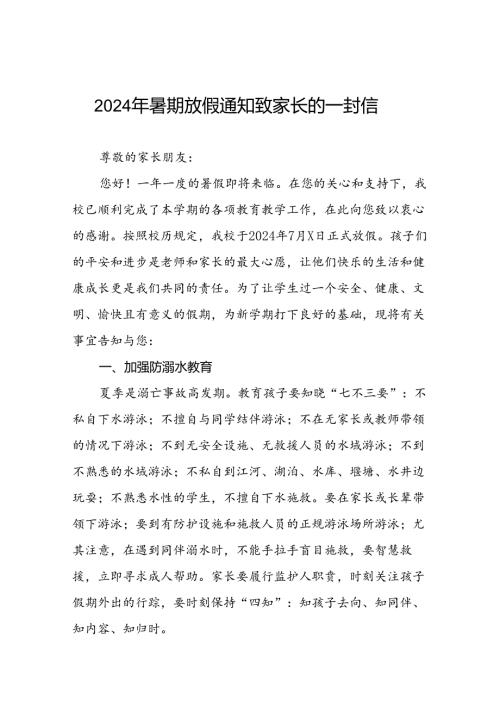 小学2024年暑假放假通知及安全提示致家长的一封信9篇.docx