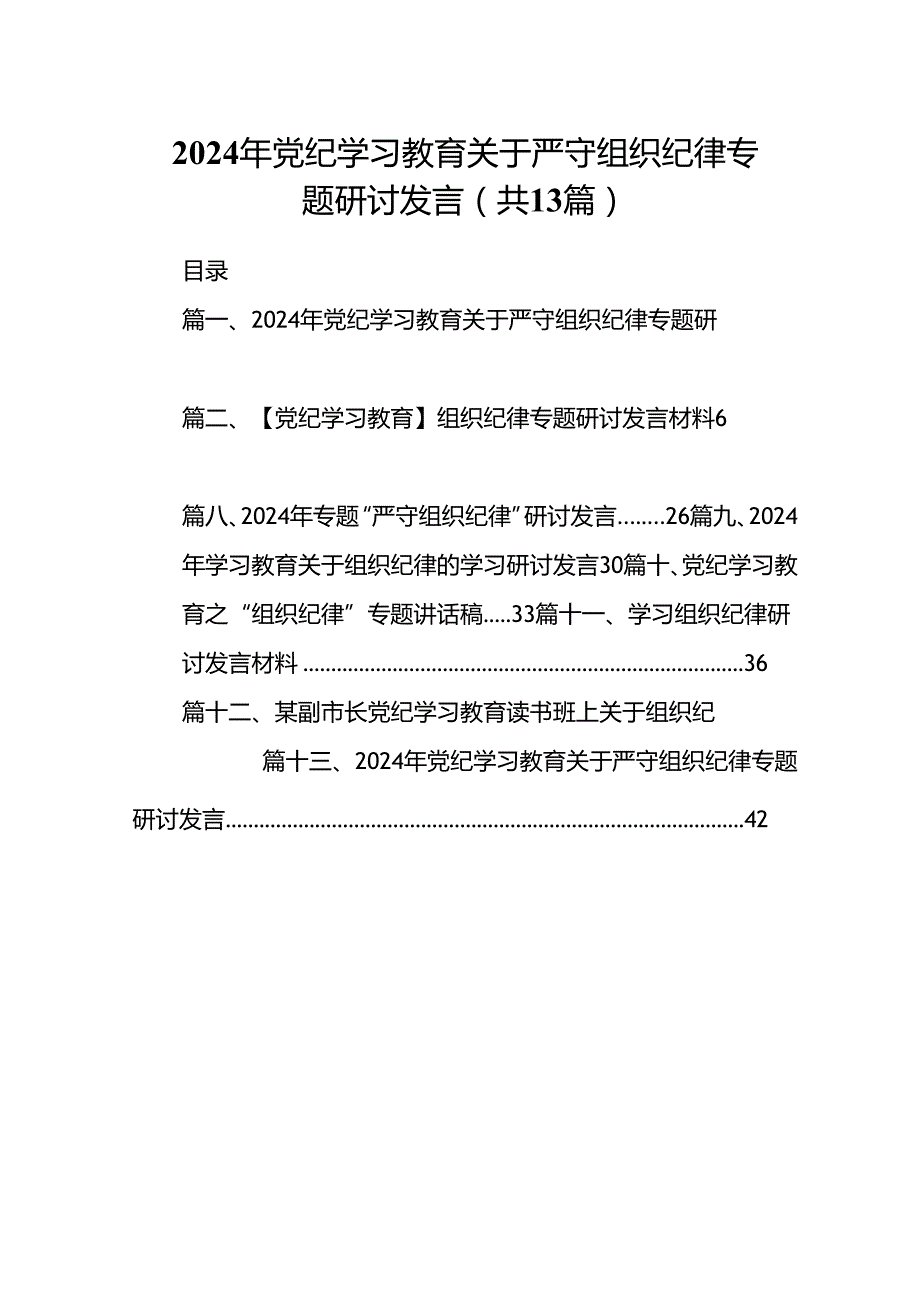 2024年党纪学习教育关于严守组织纪律专题研讨发言(13篇集合).docx_第1页