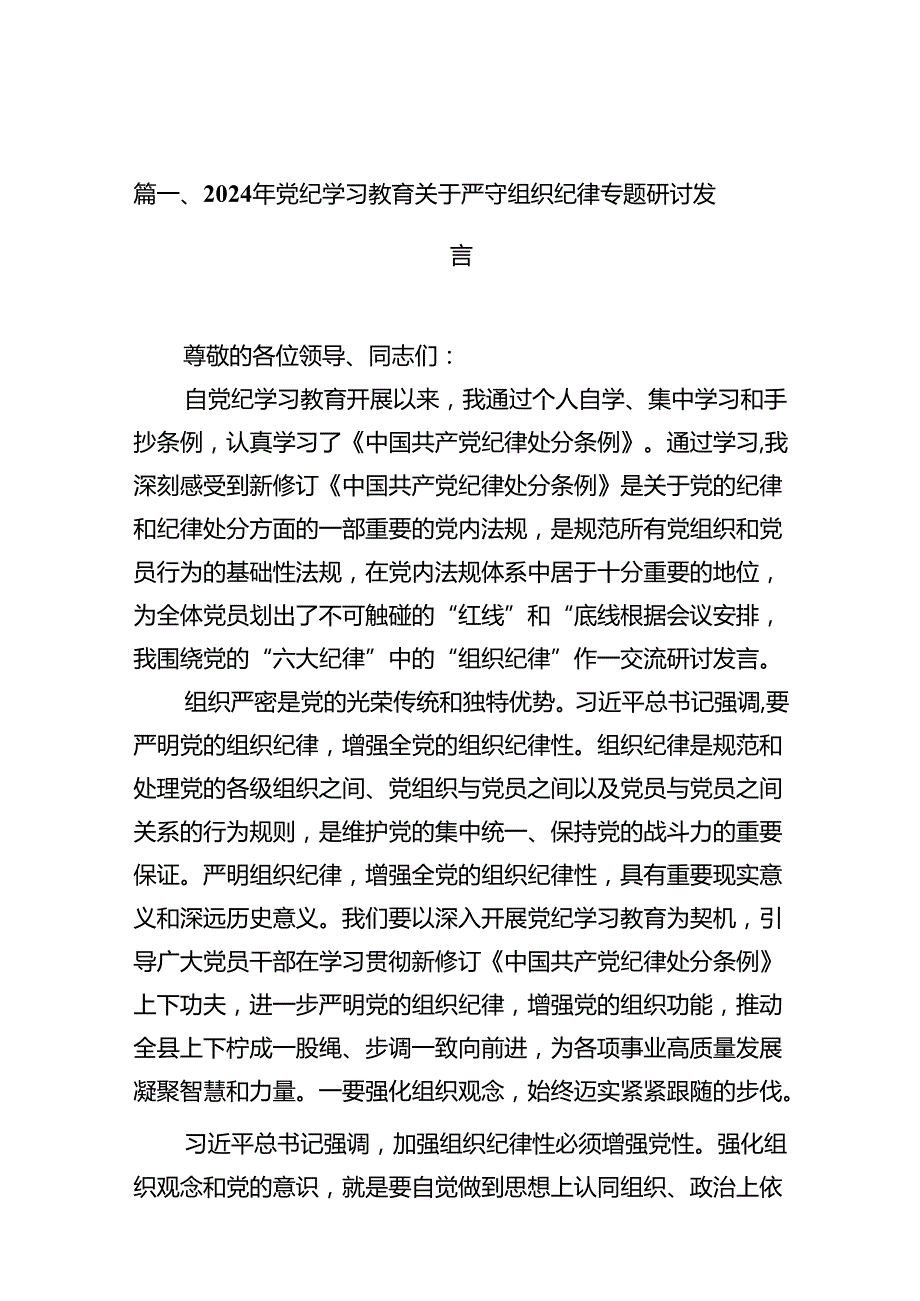 2024年党纪学习教育关于严守组织纪律专题研讨发言(13篇集合).docx_第2页