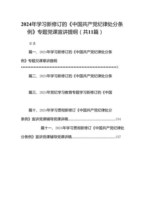 2024年学习新修订的《中国共产党纪律处分条例》专题党课宣讲提纲（共11篇）.docx