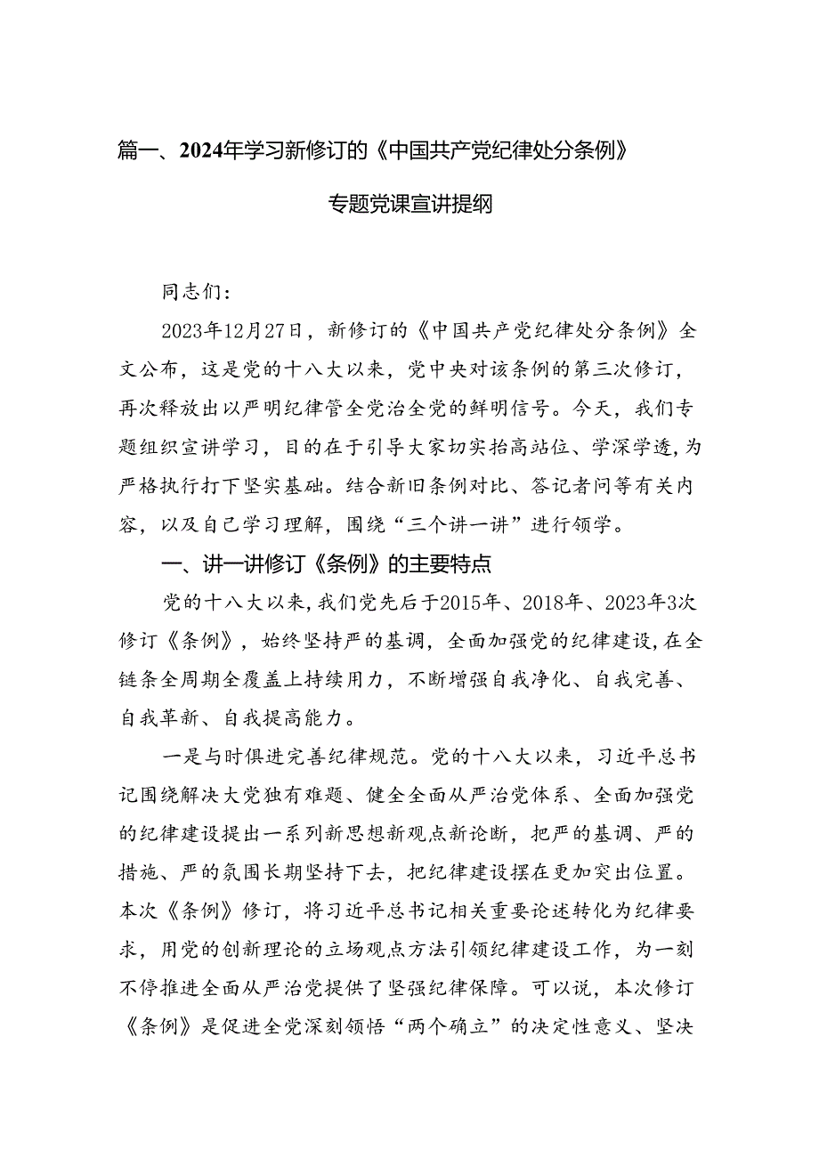 2024年学习新修订的《中国共产党纪律处分条例》专题党课宣讲提纲（共11篇）.docx_第2页