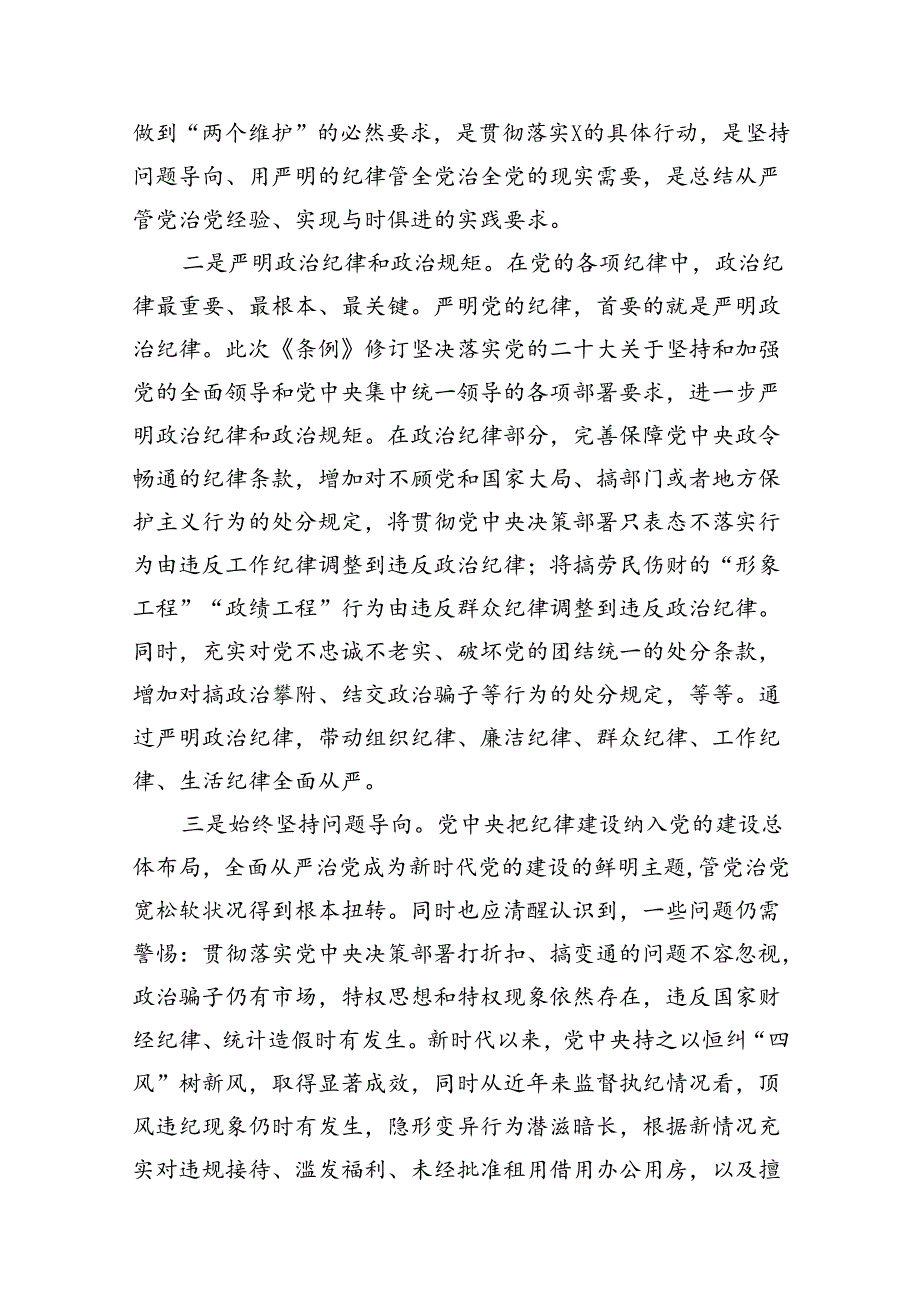 2024年学习新修订的《中国共产党纪律处分条例》专题党课宣讲提纲（共11篇）.docx_第3页