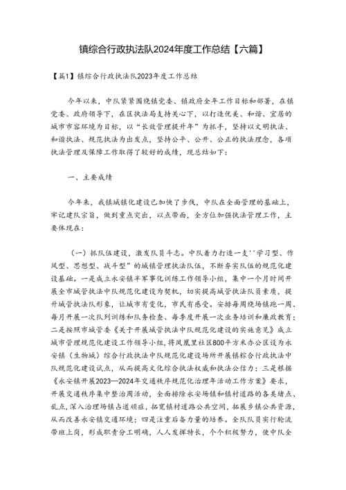镇综合行政执法队2024工作总结【六篇】.docx