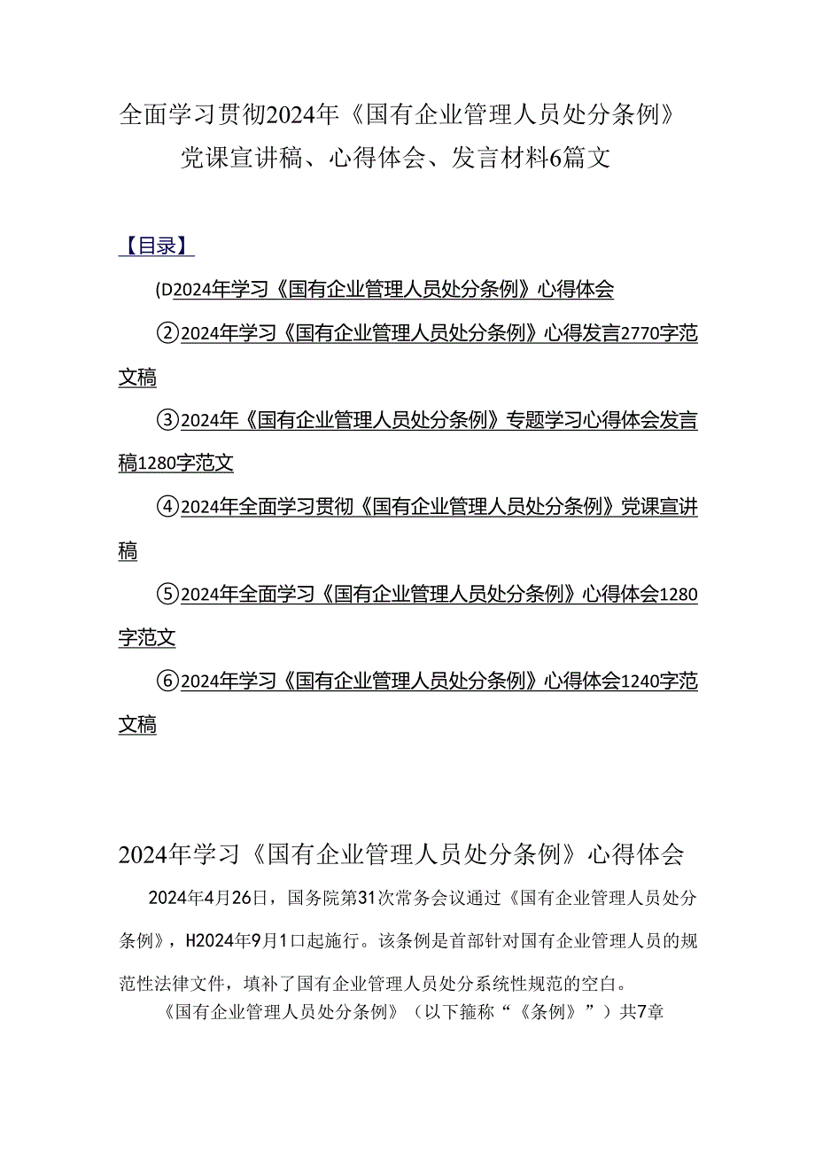 全面学习贯彻2024年《国有企业管理人员处分条例》党课宣讲稿、心得体会、发言材料6篇文.docx_第1页