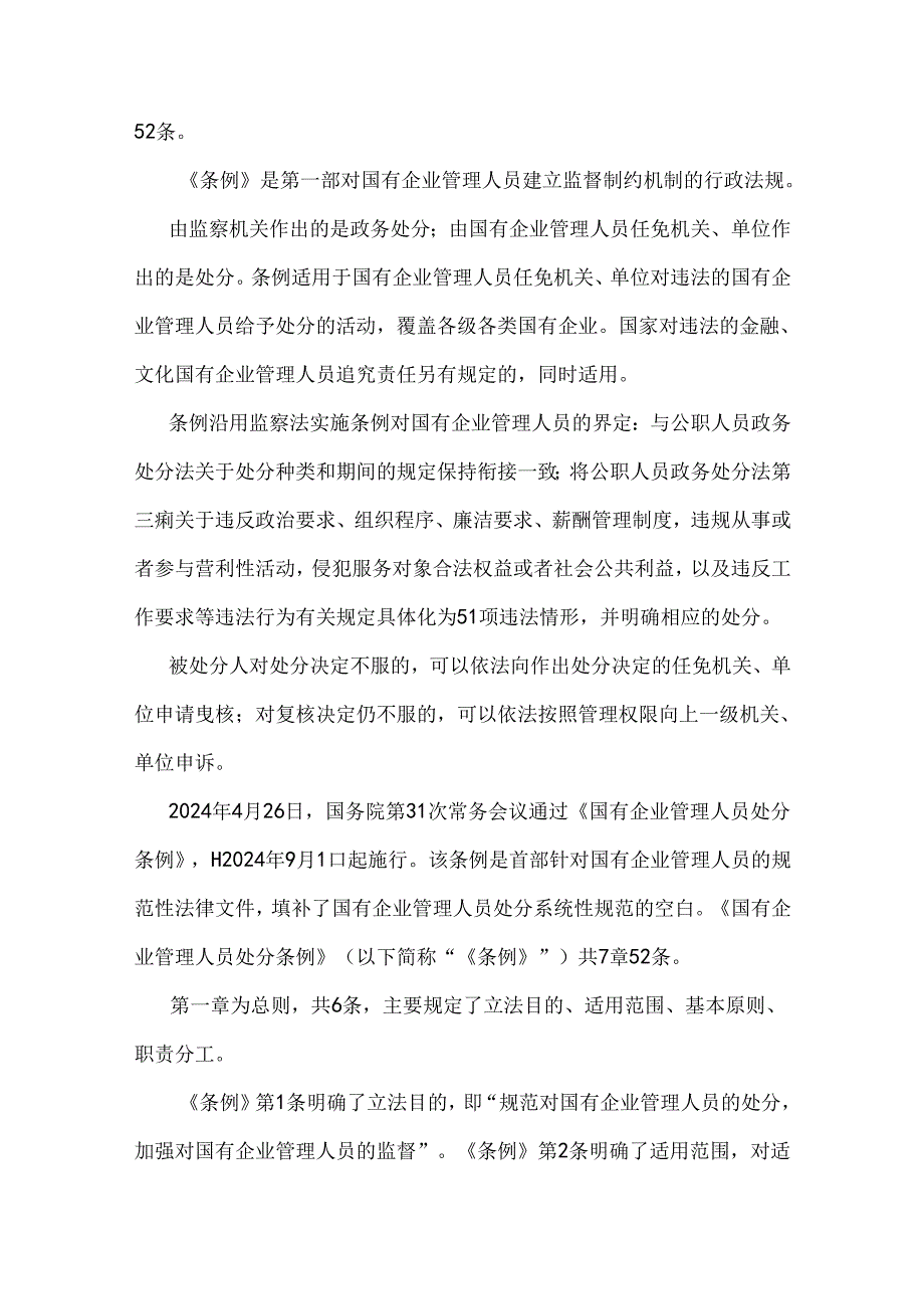 全面学习贯彻2024年《国有企业管理人员处分条例》党课宣讲稿、心得体会、发言材料6篇文.docx_第2页
