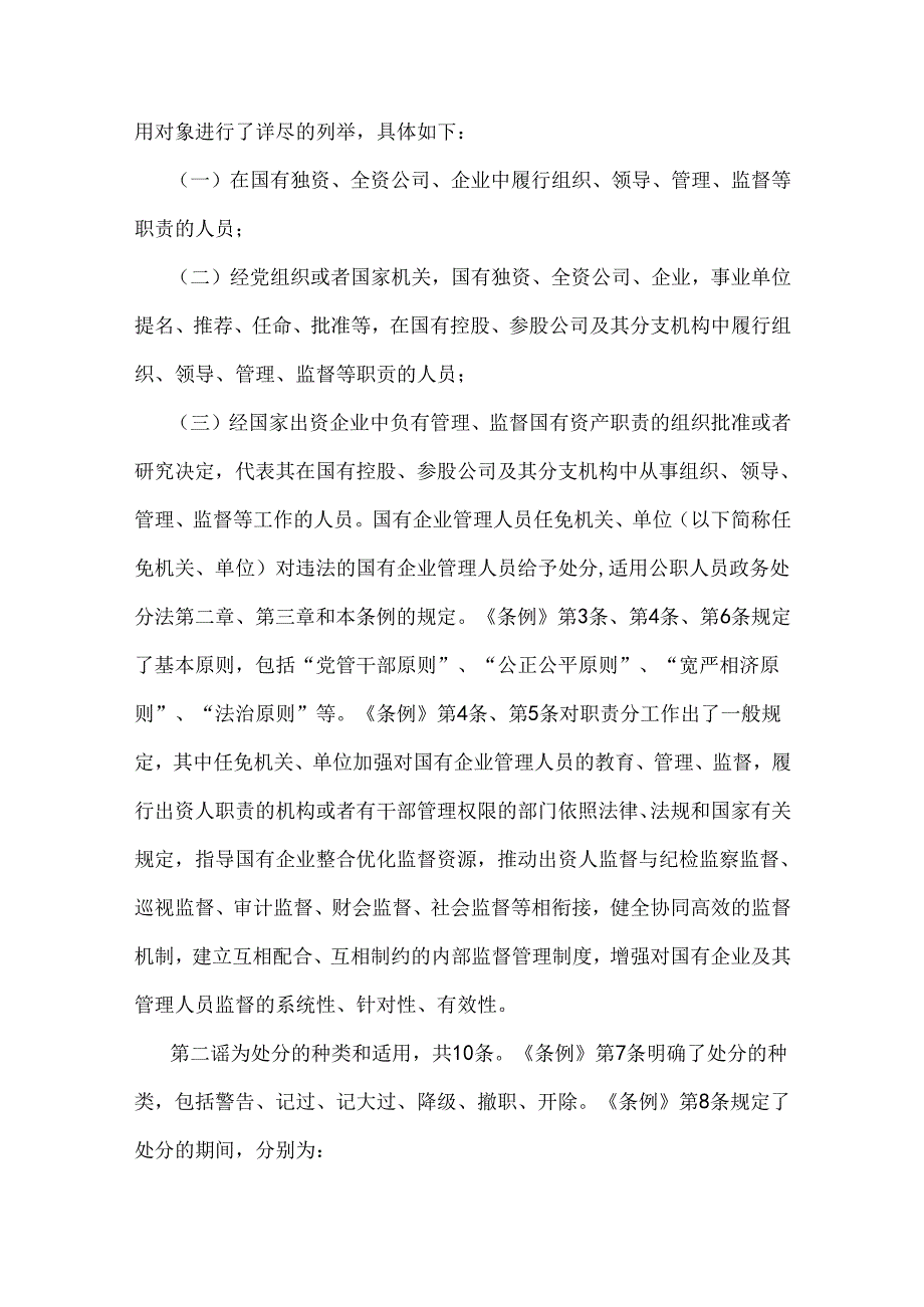 全面学习贯彻2024年《国有企业管理人员处分条例》党课宣讲稿、心得体会、发言材料6篇文.docx_第3页