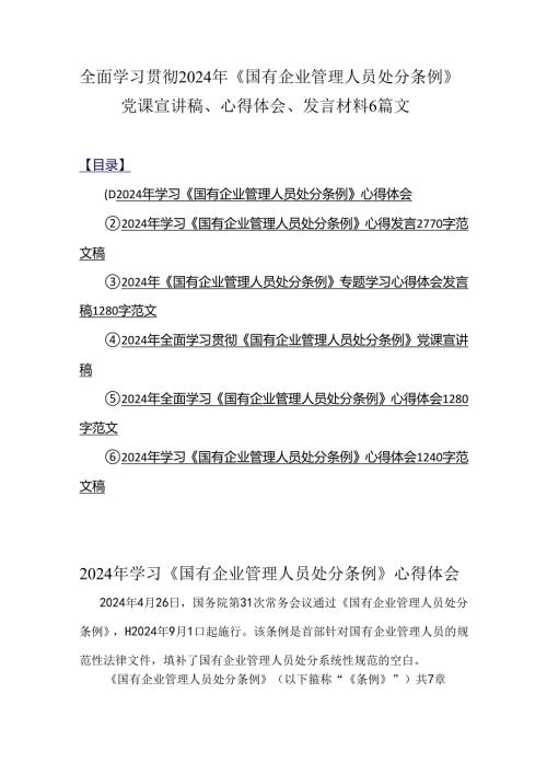 全面学习贯彻2024年《国有企业管理人员处分条例》党课宣讲稿、心得体会、发言材料6篇文.docx