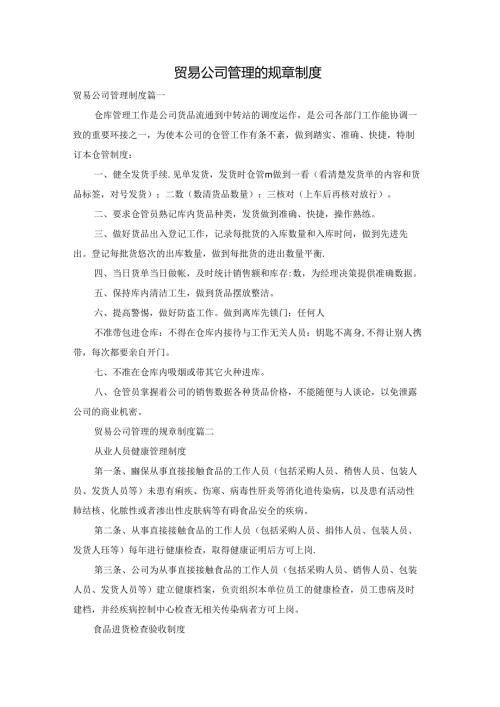 贸易公司管理的规章制度.docx