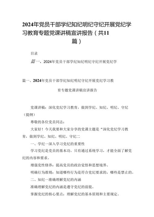 （11篇）2024年党员干部学纪知纪明纪守纪开展党纪学习教育专题党课讲稿宣讲报告（精选）.docx