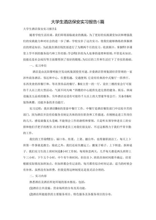 大学生酒店保安实习报告6篇.docx