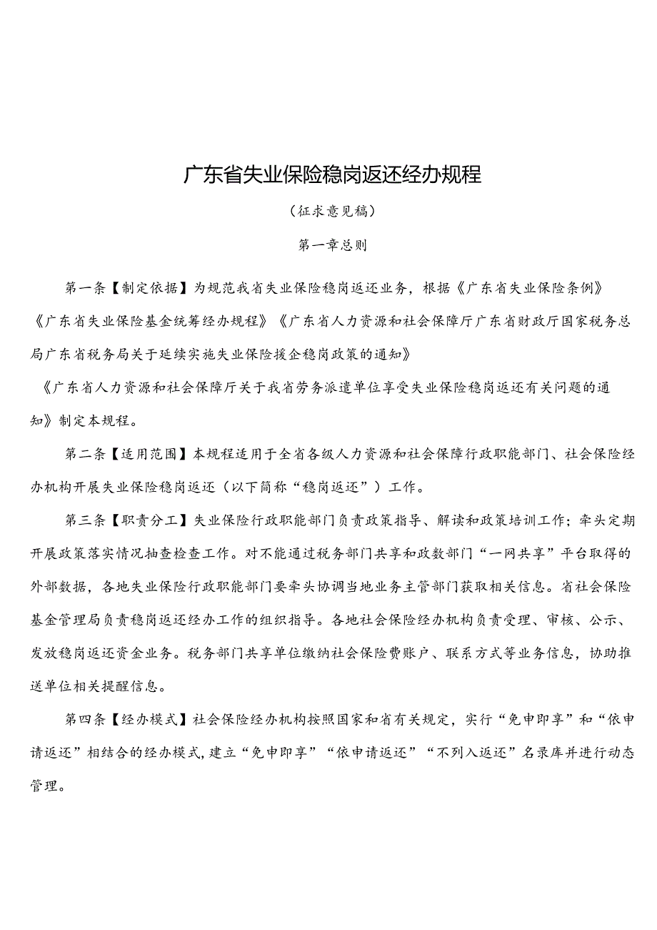 《广东省失业保险稳岗返还经办规程》全文附表解读.docx_第1页