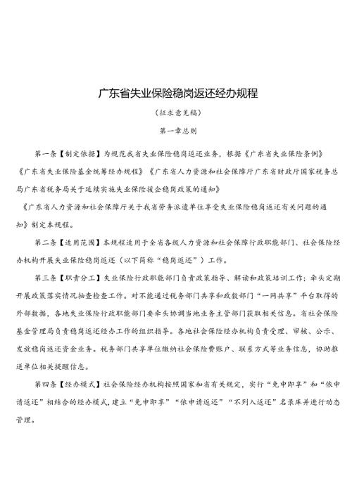 《广东省失业保险稳岗返还经办规程》全文附表解读.docx