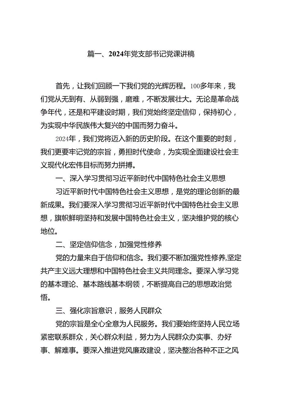 9篇2024年党支部书记党课讲稿优选.docx_第2页