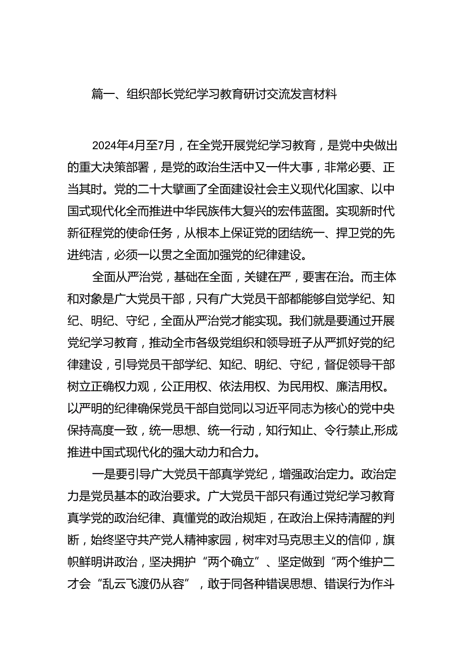 组织部长党纪学习教育研讨交流发言材料15篇（精选版）.docx_第2页