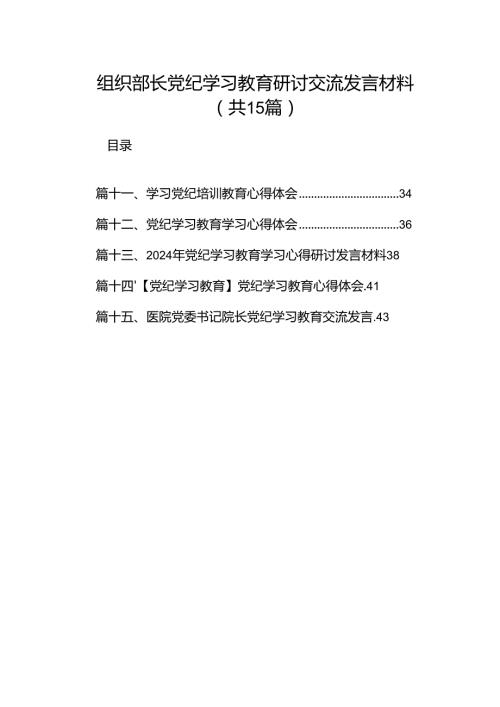 组织部长党纪学习教育研讨交流发言材料15篇（精选版）.docx