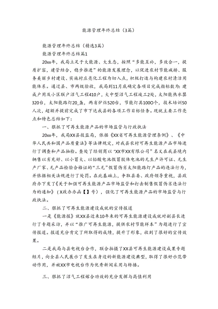 能源管理年终总结（3篇）.docx_第1页